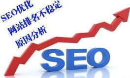 SEO人員: 如何讓網站排名保持穩定