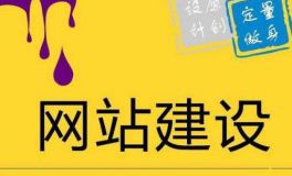 怎樣讓企業(yè)網(wǎng)站更有價(jià)值 在網(wǎng)站制作時(shí)這樣布局